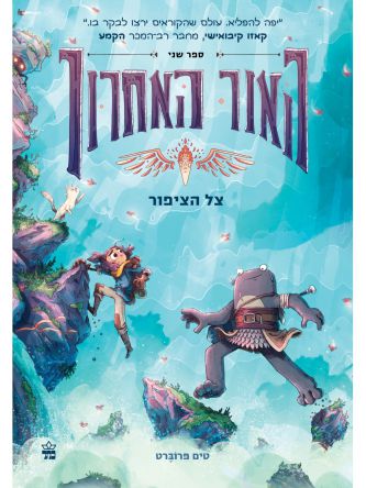 האור האחרון 2 צל הציפור