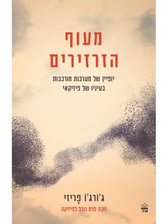 מעוף הזרזירים