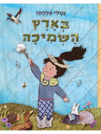 בארץ השמיכה