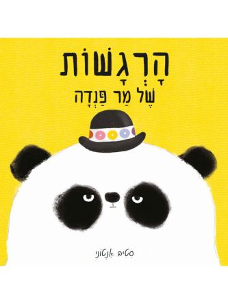 הרגשות של מר פנדה דפים עבים