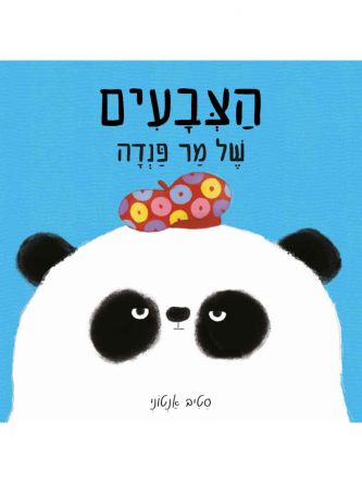 הצבעים של מר פנדה דפים עבים