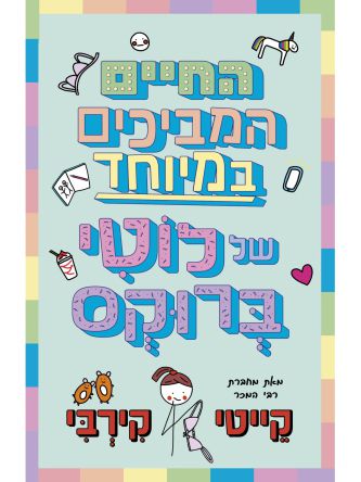 החיים המביכים במיוחד של לוטי ברוקס 1 היומנים של לוטי