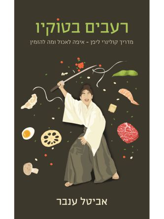 רעבים בטוקיו