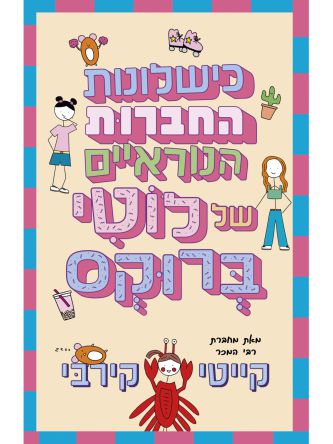 כישלונות החברות הנוראיים של לוטי ברוקס 2 היומנים של לוטי