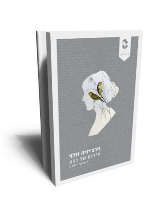 חירות של רגע / פרקי יומן