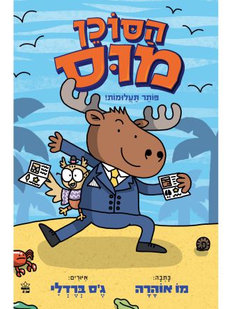 הסוכן מוס פותר תעלומות