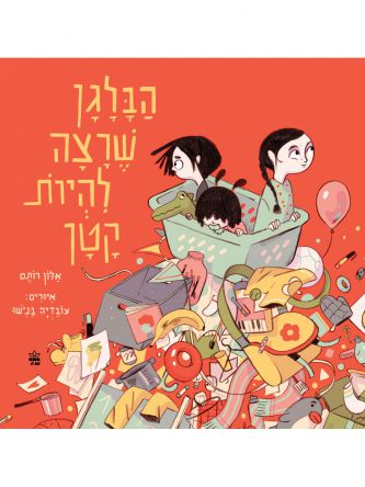 הבלגן שרצה להיות קטן