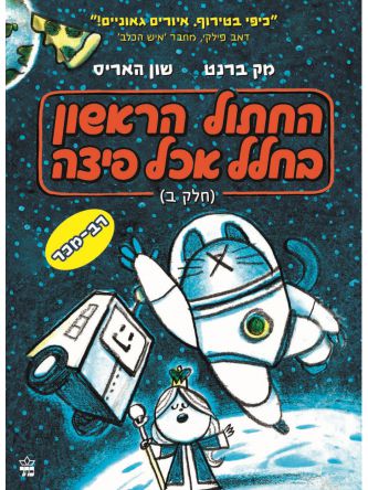 החתול הראשון בחלל אכל פיצה חלק ב