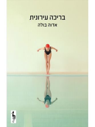 בריכה עירונית מהדורה חדשה