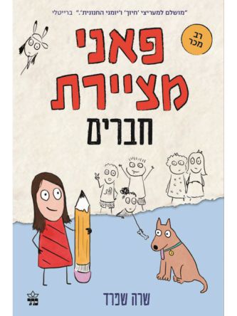 פאני מציירת 1 חברים