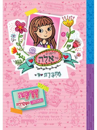 היומנים של אלה 7 דרמה באלפני הטלויזיה