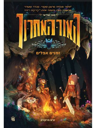 האור האחרון 3 זמנים אפלים