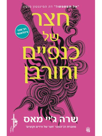 חצר של 3 כנפיים וחורבן