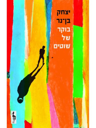 בוקר של שוטים