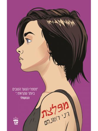 מפלצת / ג’ני דאונהם