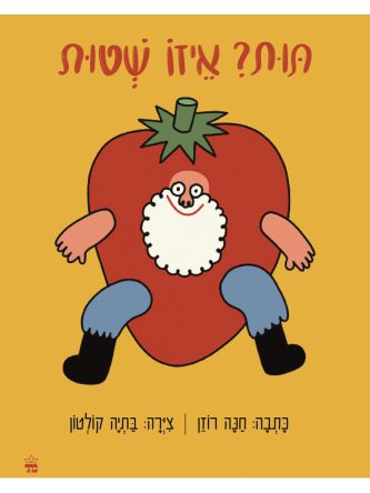 תות? איזו שטות