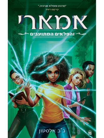 אמארי 3 והפלאים המתועבים