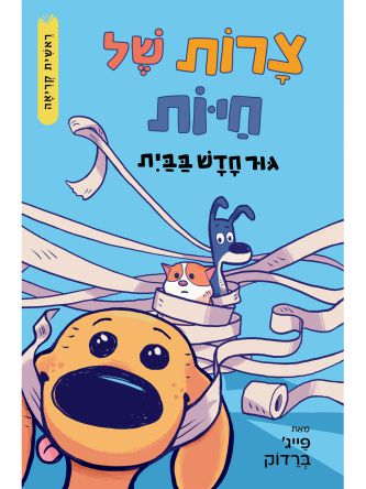 צרות של חיות גור חדש בבית