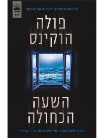 השעה הכחולה