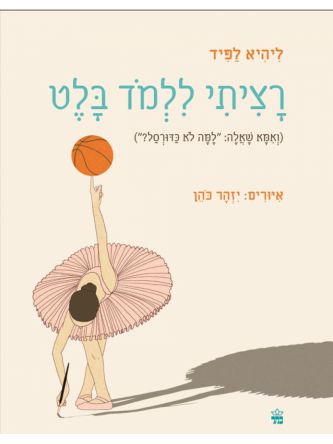 רציתי ללמוד בלט