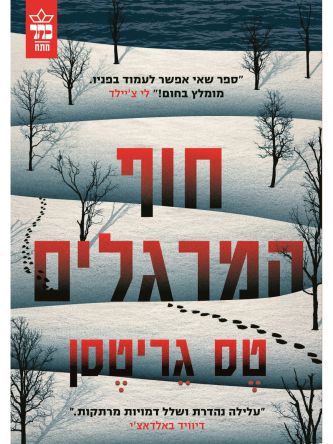 חוף המרגלים