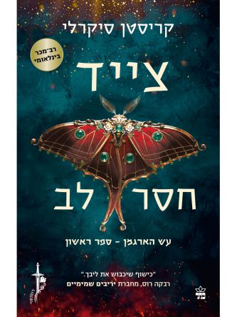 צייד חסר לב עש הארגמן 1