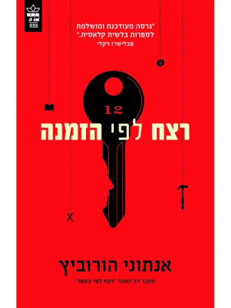 רצח לפי הזמנה