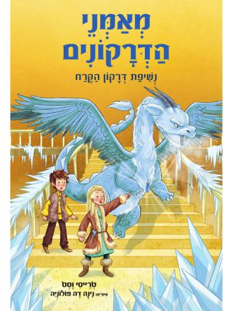 מאמני הדרקונים 9 נשיפת דרקון הקרח