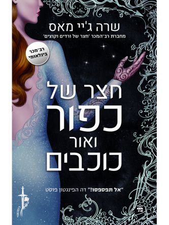 חצר של ורדים וקוצים 4 חצר של כפור ואור כוכבים