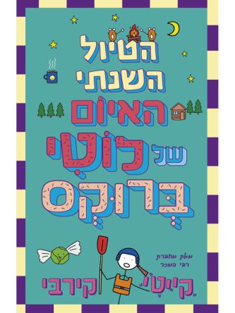 הטיול השנתי האיום של לוטי ברוקס 4 היומנים של לוטי