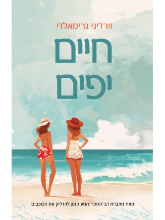 חיים יפים