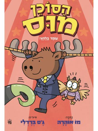 הסוכן מוס 2 עומד בלחץ!