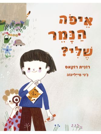 איפה הנמר שלי?