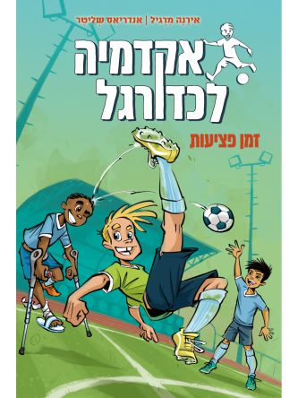 אקדמיה לכדורגל זמן פציעות 2