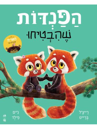 הפנדות שהבטיחו דפים עבים