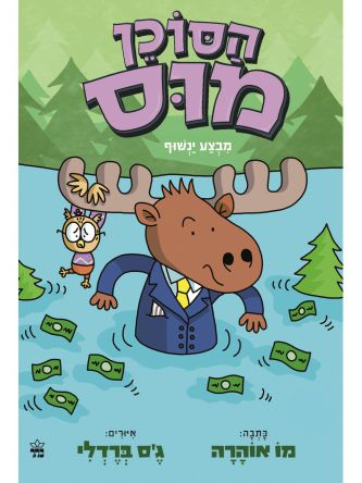 הסוכן מוס 3 מבצע ינשוף קומיקס