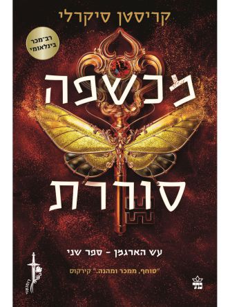 עש הארגמן 2 מכשפה סוררת