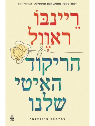 הריקוד האיטי שלנו