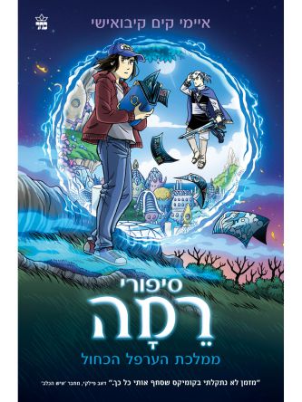 סיפורי רמה 1 ממלכת הערפל הכחול קומיקס