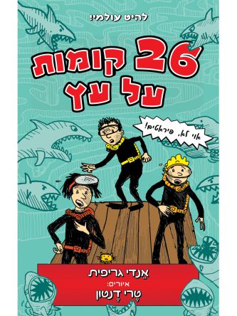עשרים ושש קומות על עץ  26 קומות על עץ