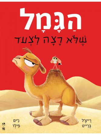 הגמל שלא רצה לצעוד