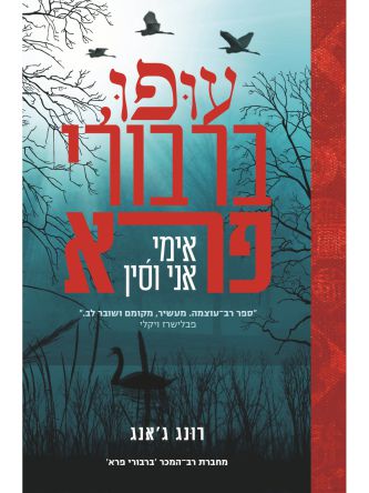 עופו ברבורי פרא