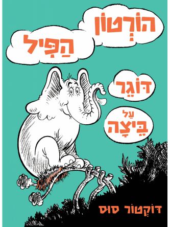 הורטון הפיל דוגר על ביצה