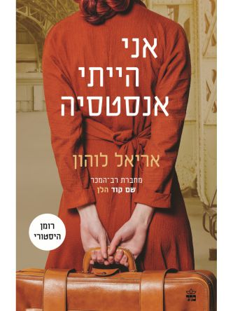 אני הייתי אנסטסיה