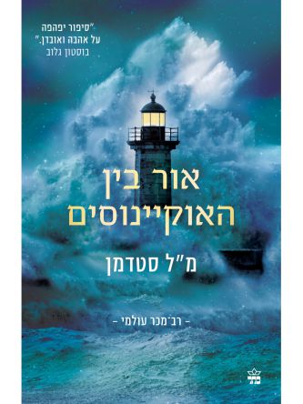 אור בין האוקיינוסים