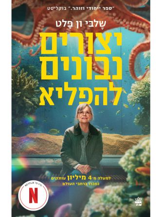 יצורים נבונים להפליא - עטיפת הסרט