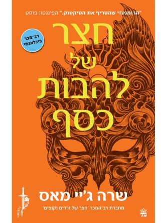חצר של 5 להבות כסף