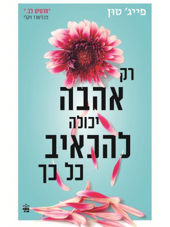 רק אהבה יכולה להכאיב כל כך