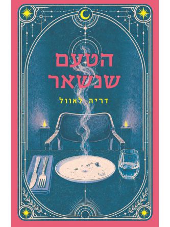 הטעם שנשאר