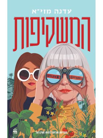 המשקיפות